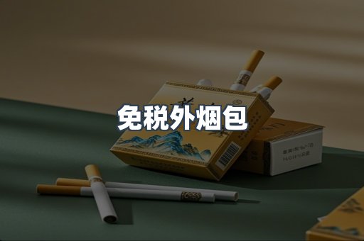 免税外烟包