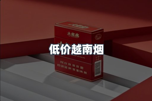 低价越南烟